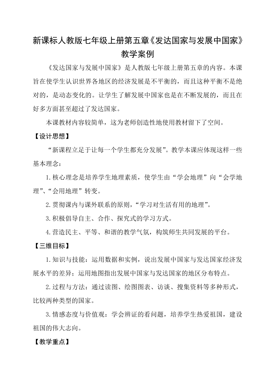 新课标人教版七级上册第五章《发达国家与发展中国家》教学案例.doc_第1页