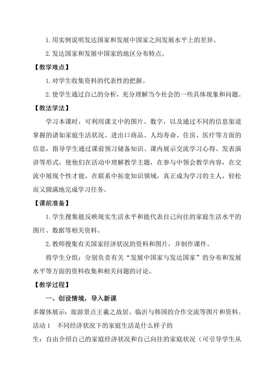 新课标人教版七级上册第五章《发达国家与发展中国家》教学案例.doc_第2页