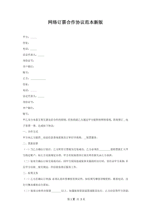 网络订票合作协议范本新版.docx