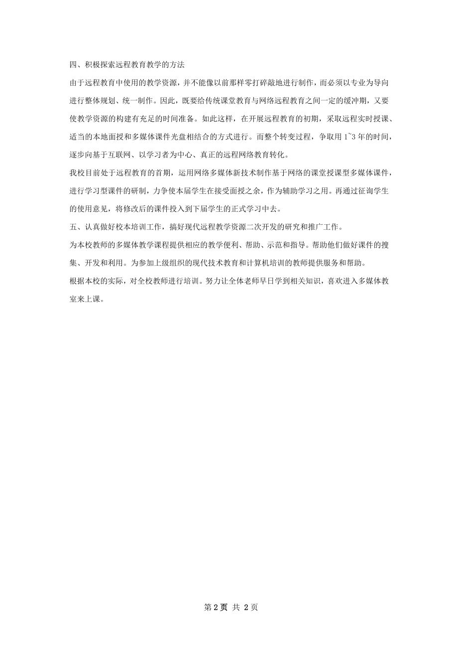 校园网络教学工作计划范文.docx_第2页