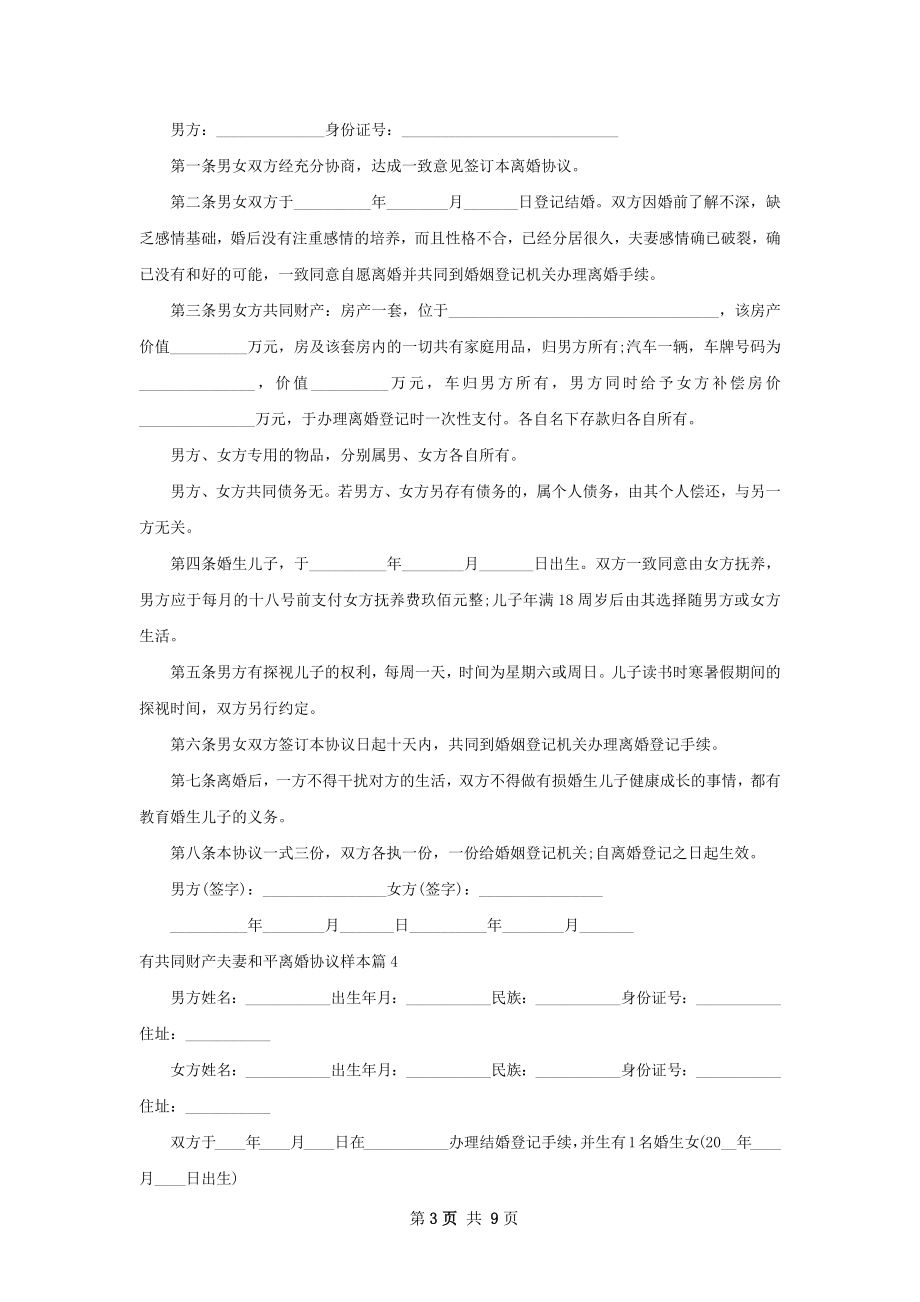 有共同财产夫妻和平离婚协议样本（通用7篇）.docx_第3页