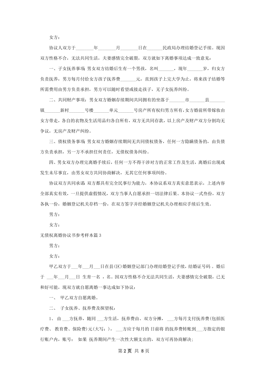 无债权离婚协议书参考样本（8篇标准版）.docx_第2页