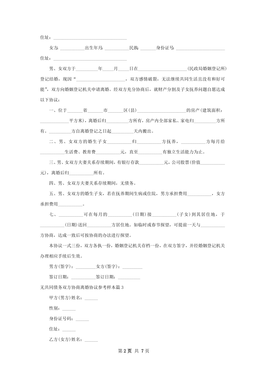 无共同债务双方协商离婚协议参考样本（甄选8篇）.docx_第2页