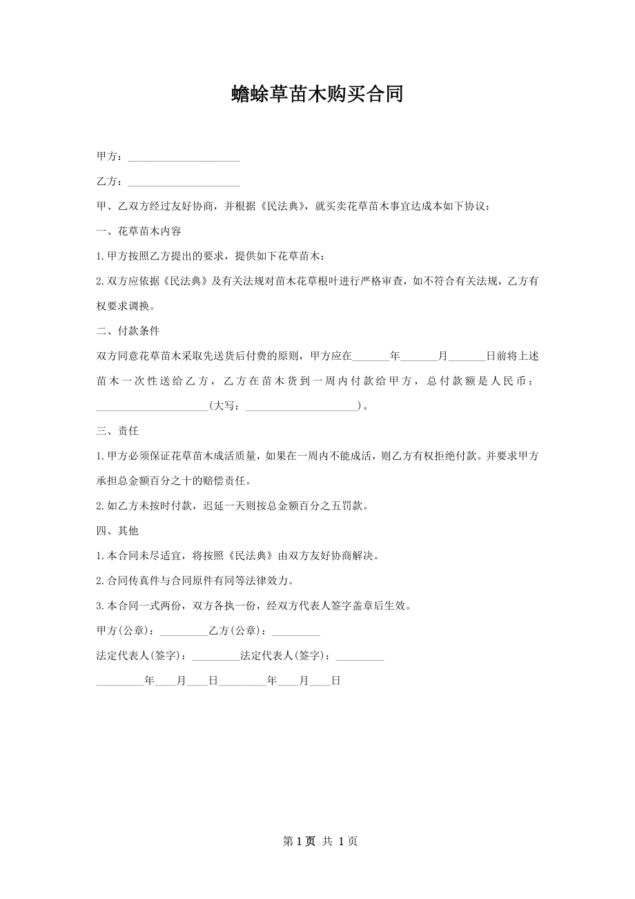 蟾蜍草苗木购买合同.docx_第1页