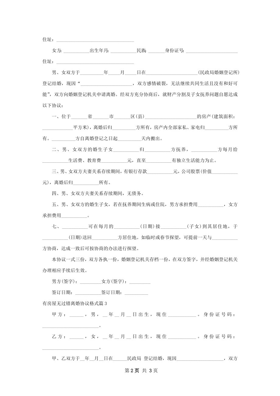 有房屋无过错离婚协议格式3篇.docx_第2页