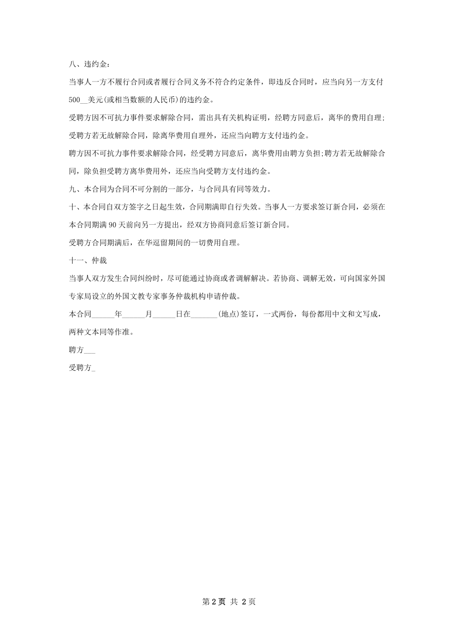 新版聘用外国文教专家合同书.docx_第2页