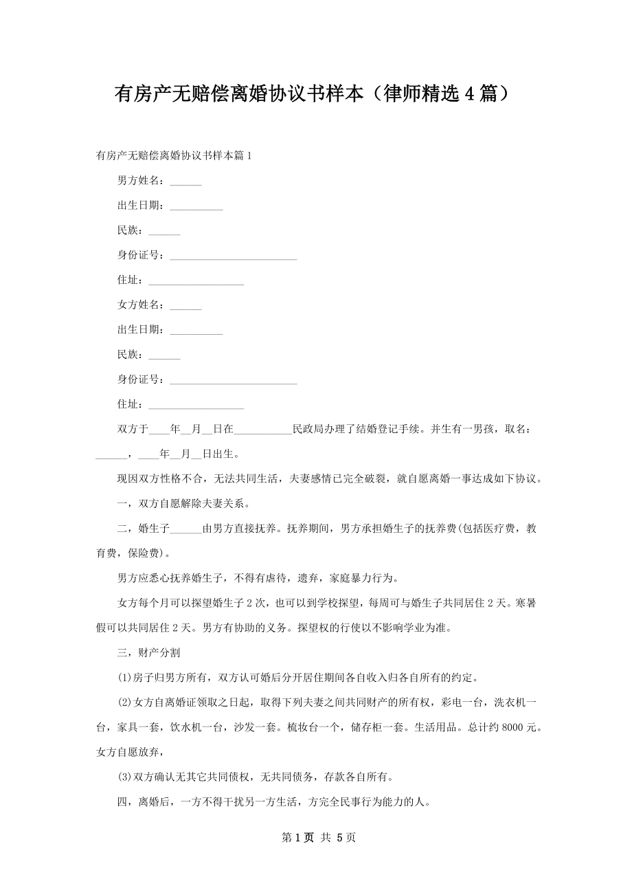 有房产无赔偿离婚协议书样本（律师精选4篇）.docx_第1页