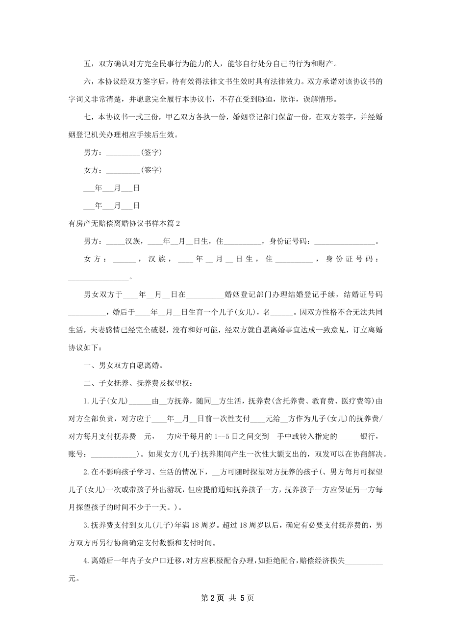 有房产无赔偿离婚协议书样本（律师精选4篇）.docx_第2页