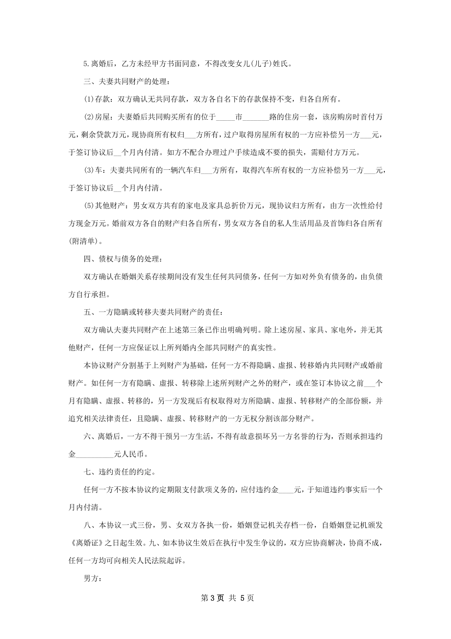 有房产无赔偿离婚协议书样本（律师精选4篇）.docx_第3页