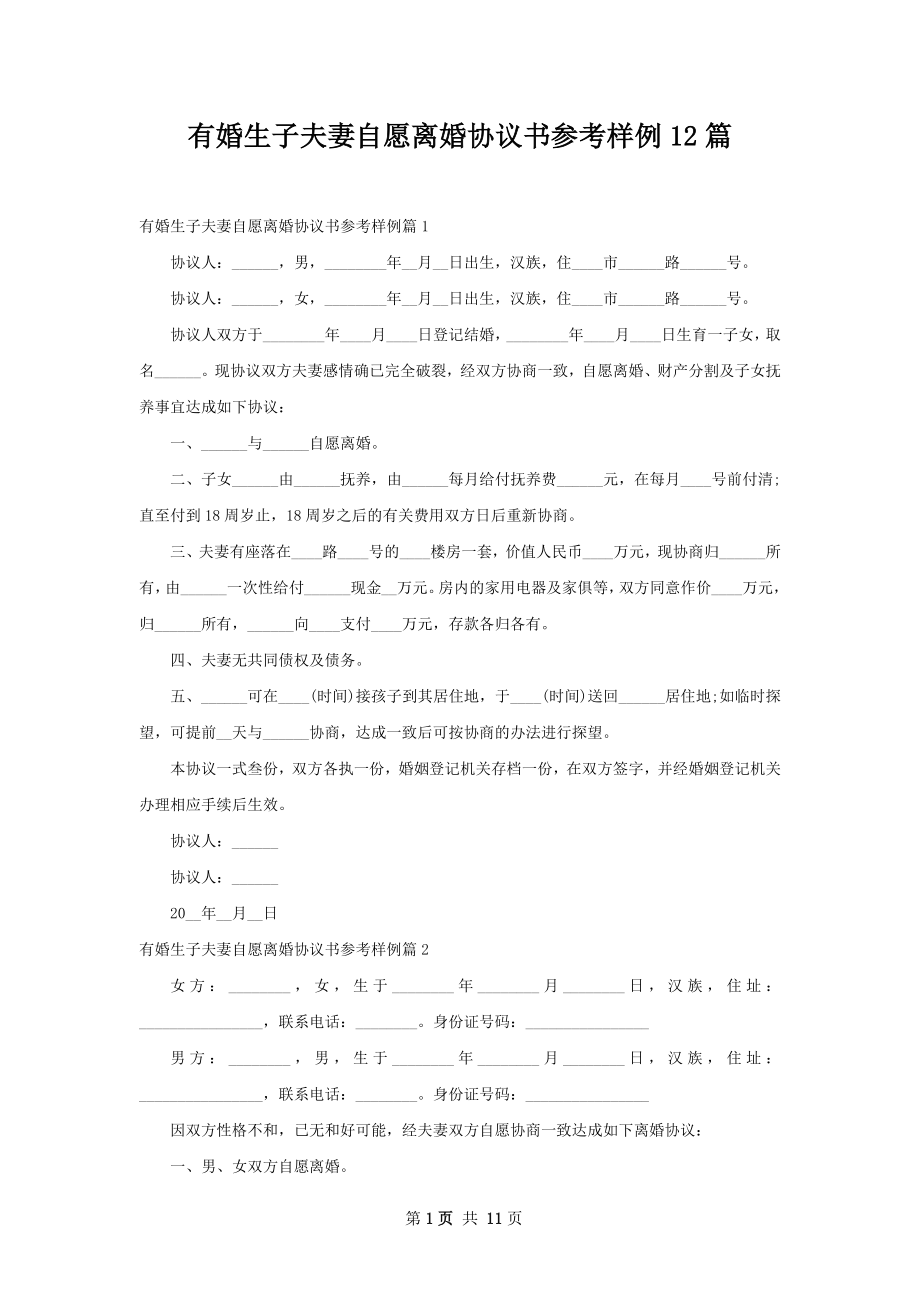 有婚生子夫妻自愿离婚协议书参考样例12篇.docx_第1页