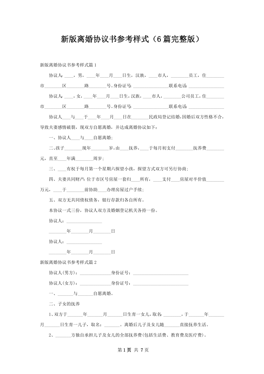 新版离婚协议书参考样式（6篇完整版）.docx_第1页