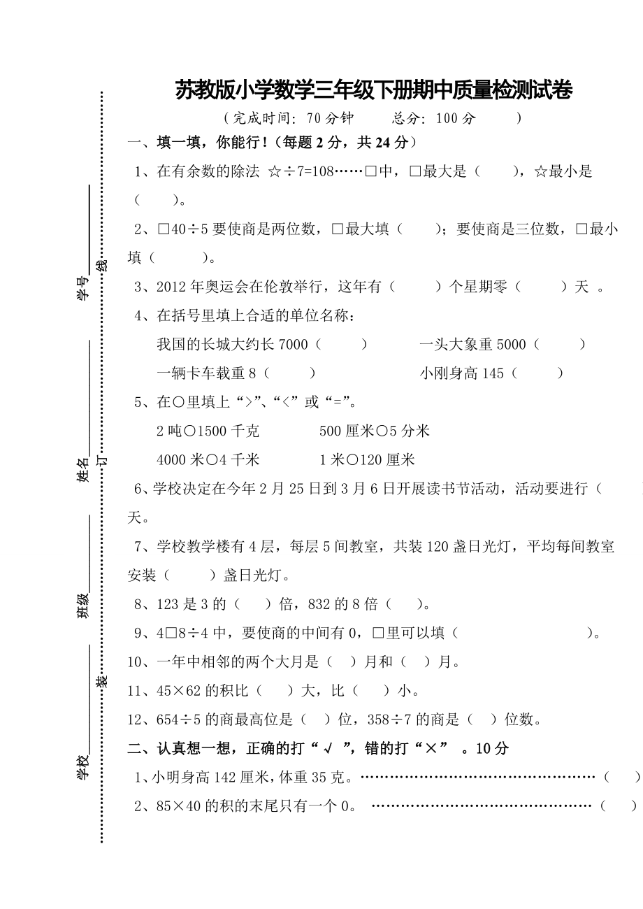 苏教版小学数学三级下册期中质量检测试卷.doc_第1页