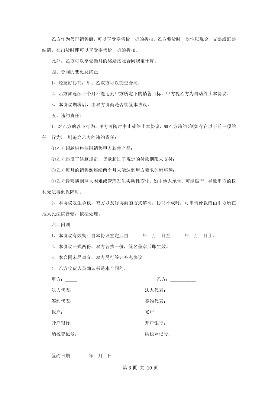 有关软件销售代理合同.docx_第3页