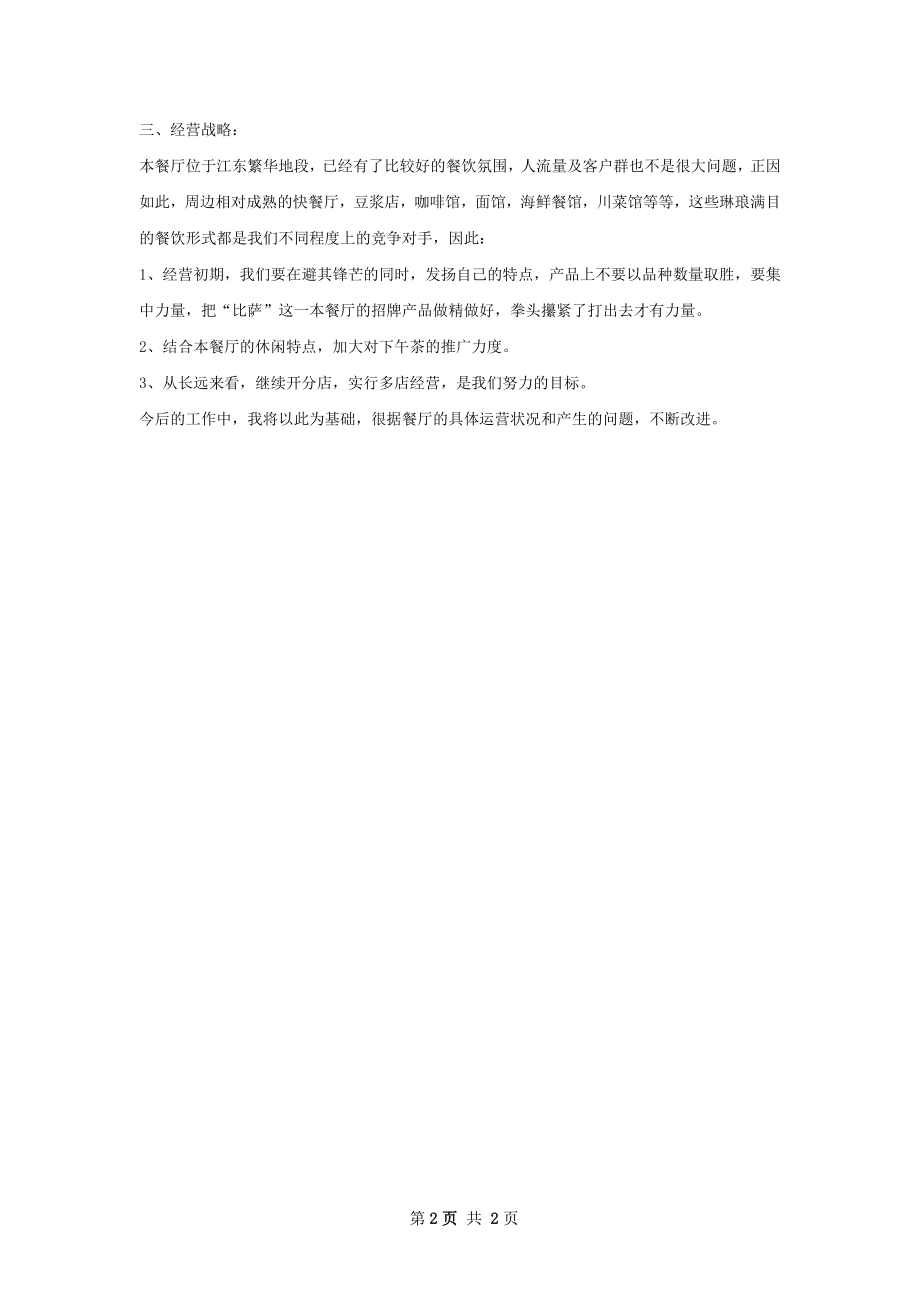 餐厅经理下半年个人工作计划范文.docx_第2页