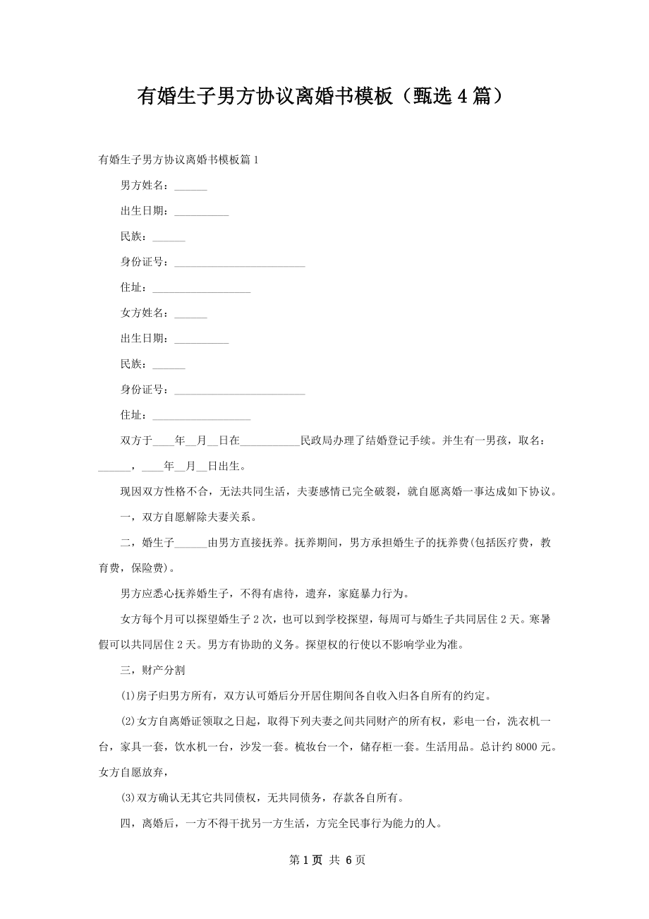 有婚生子男方协议离婚书模板（甄选4篇）.docx_第1页