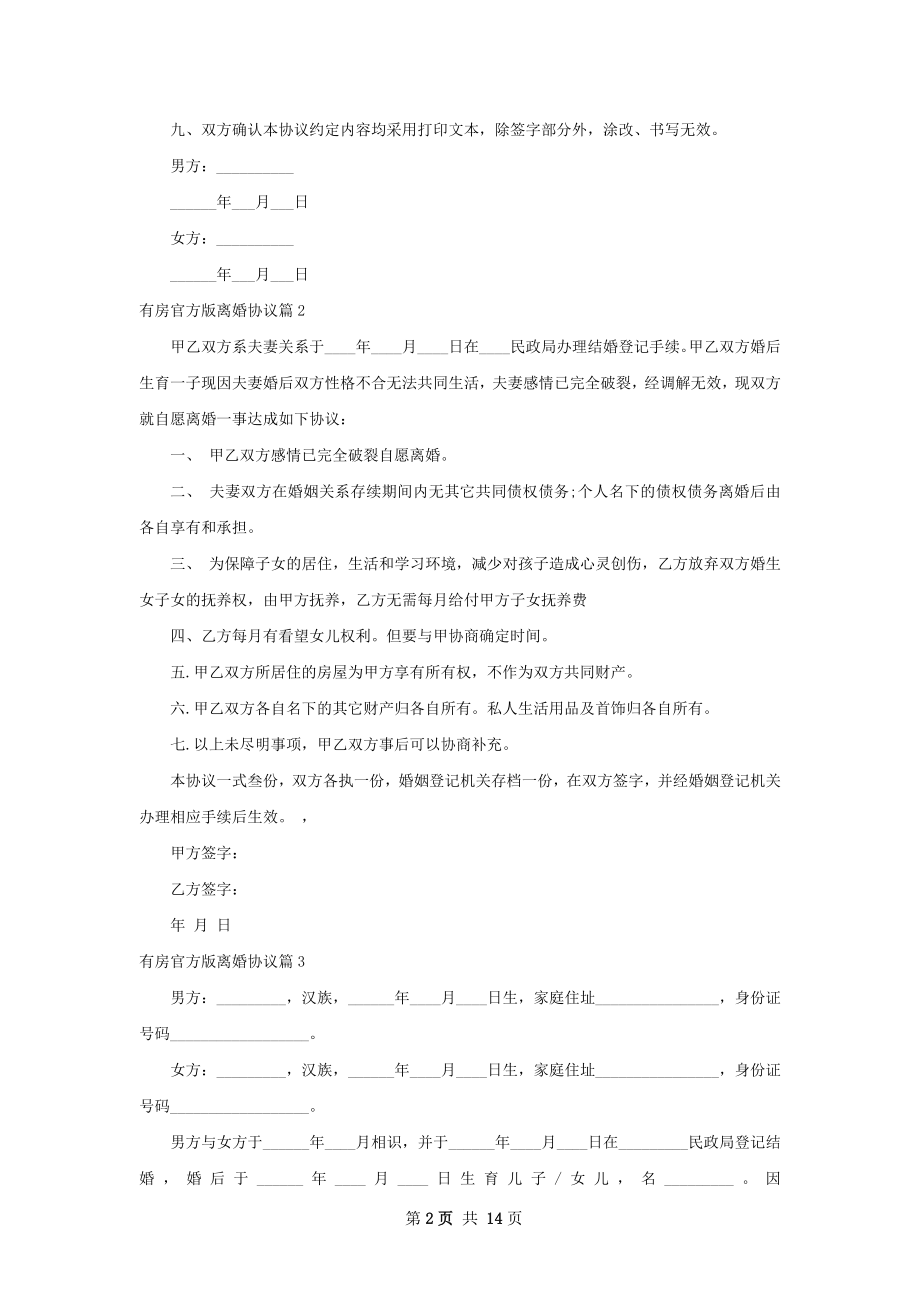 有房官方版离婚协议（11篇完整版）.docx_第2页