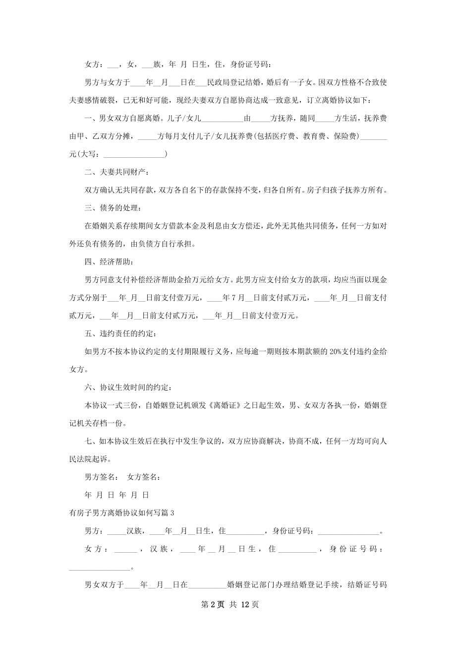 有房子男方离婚协议如何写（8篇集锦）.docx_第2页