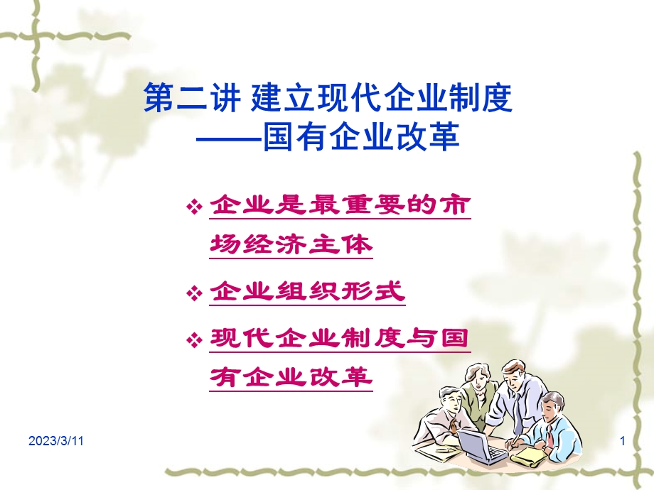 第二讲现代企业制度与国有企业改革.ppt_第1页