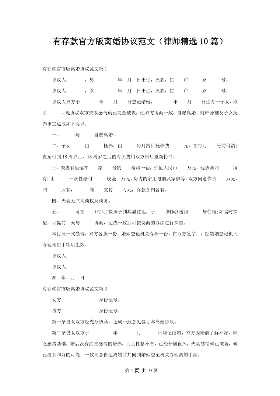 有存款官方版离婚协议范文（律师精选10篇）.docx_第1页