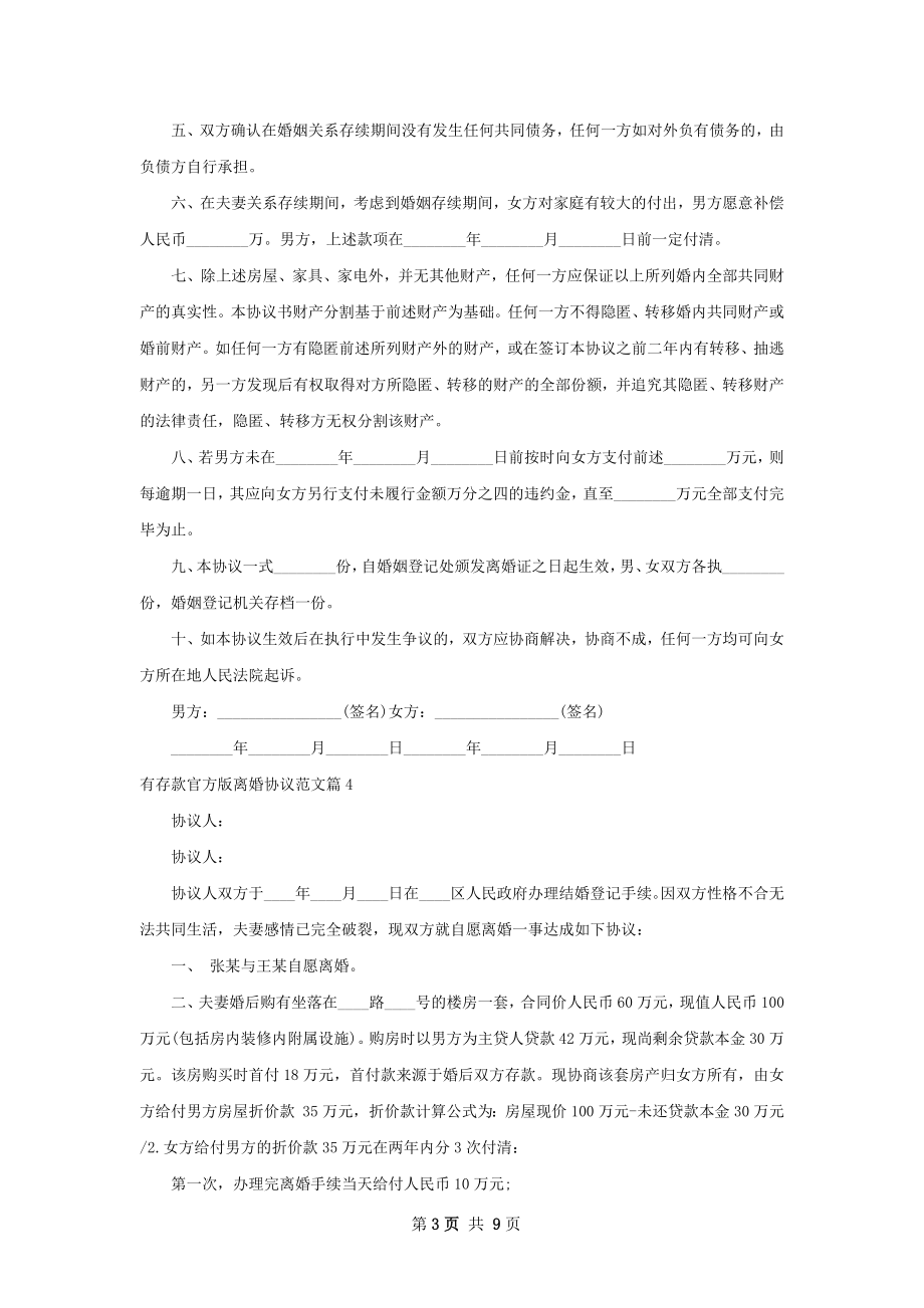 有存款官方版离婚协议范文（律师精选10篇）.docx_第3页