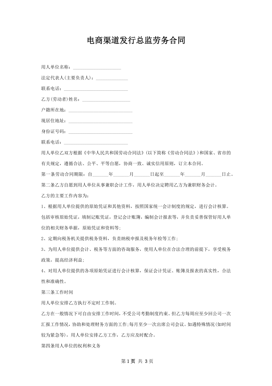 电商渠道发行总监劳务合同.docx_第1页