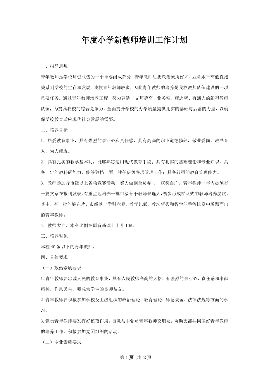 年度小学新教师培训工作计划.docx_第1页