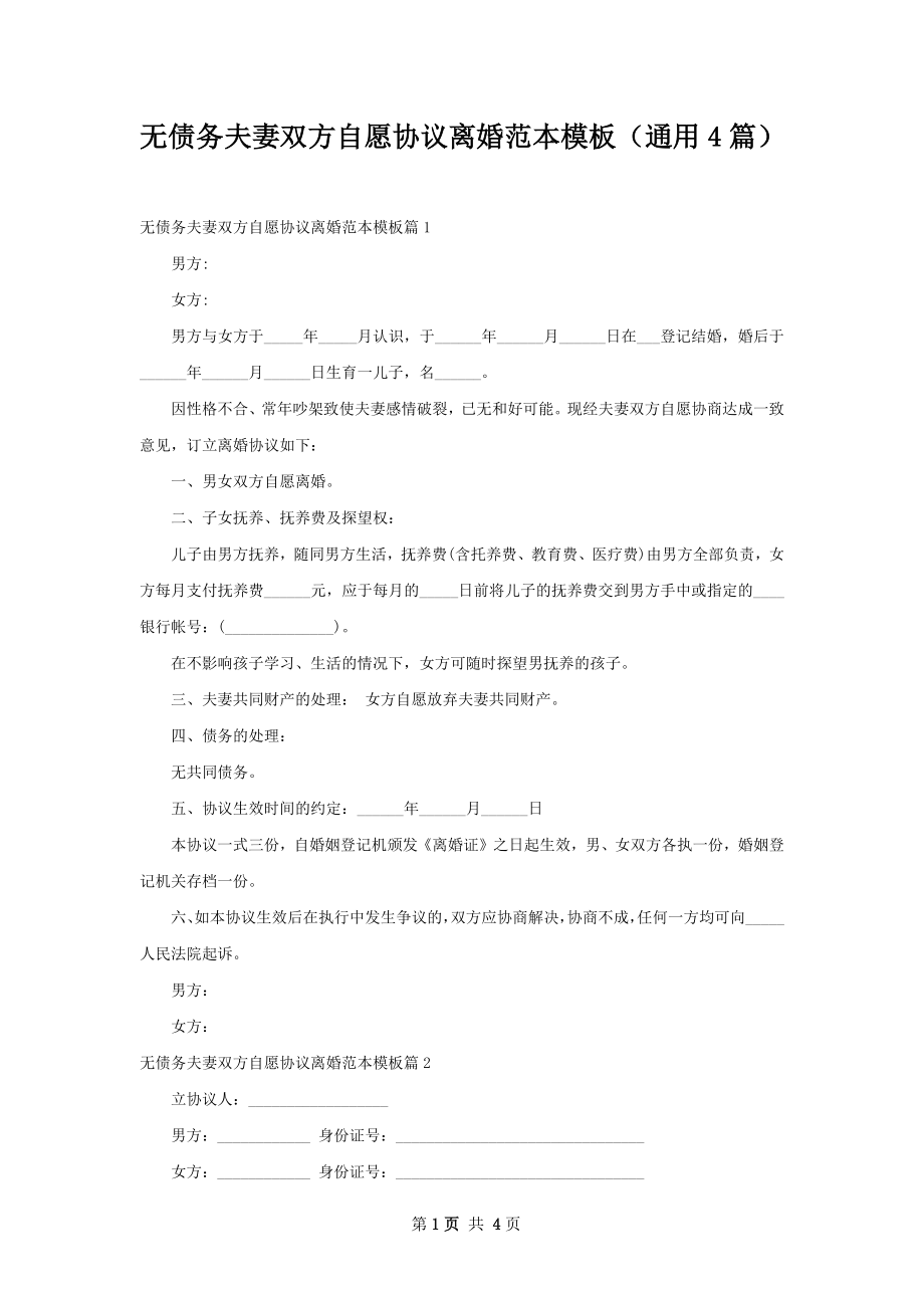 无债务夫妻双方自愿协议离婚范本模板（通用4篇）.docx_第1页