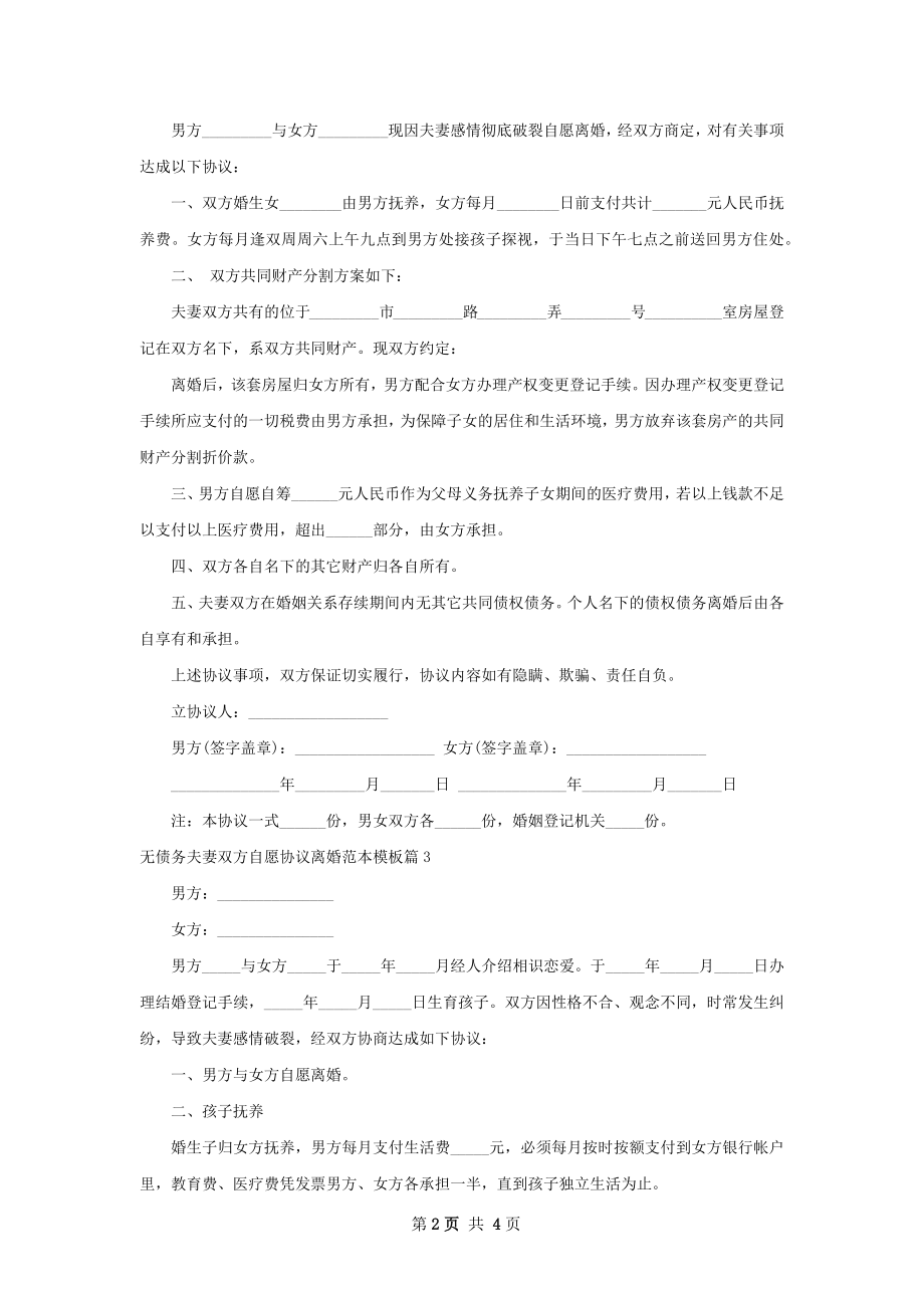 无债务夫妻双方自愿协议离婚范本模板（通用4篇）.docx_第2页