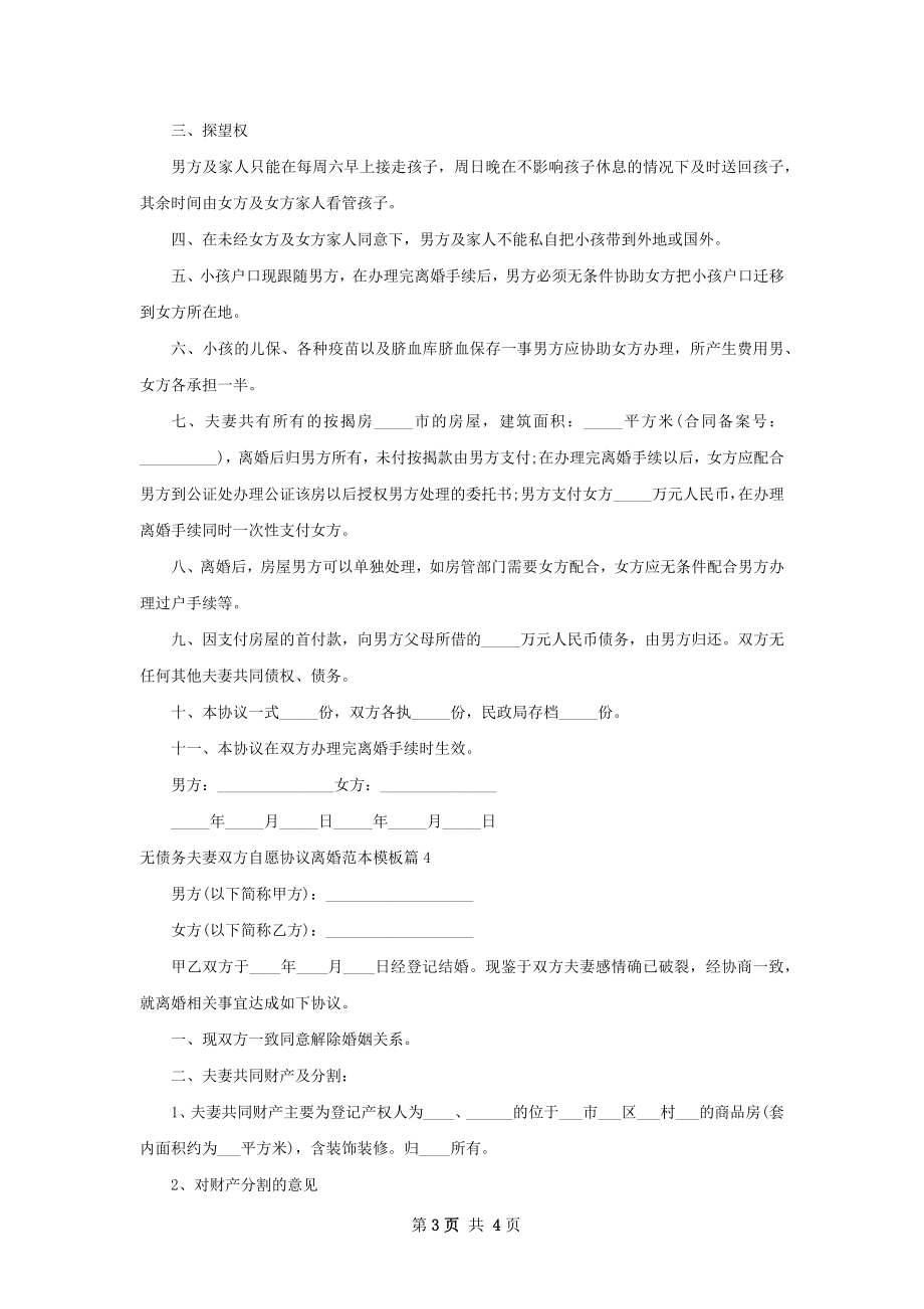 无债务夫妻双方自愿协议离婚范本模板（通用4篇）.docx_第3页