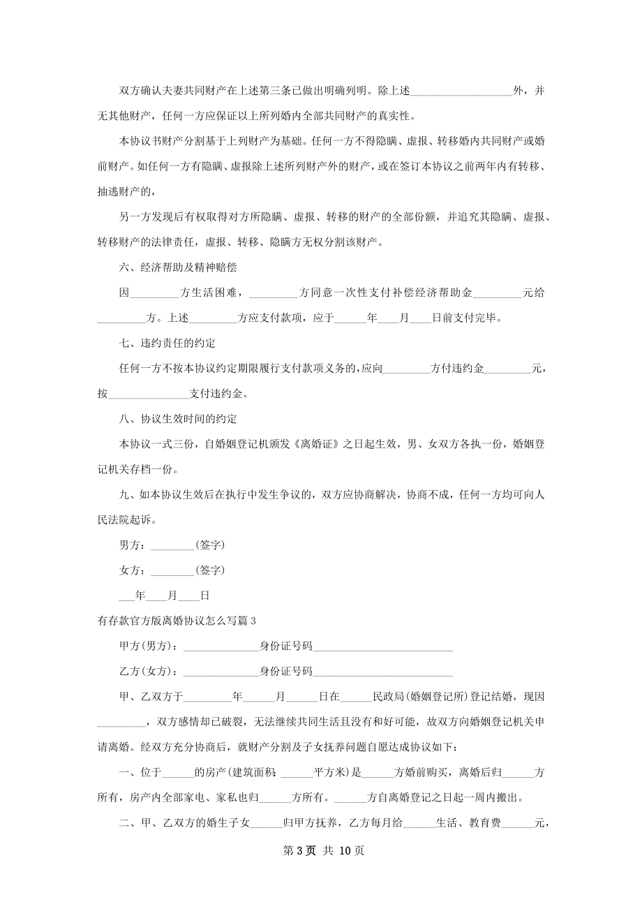 有存款官方版离婚协议怎么写（优质10篇）.docx_第3页