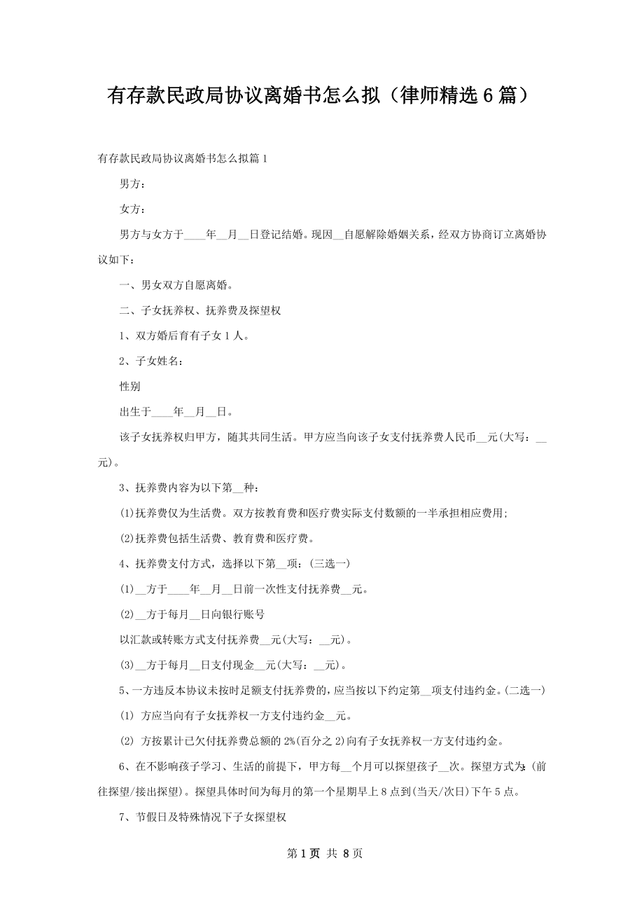 有存款民政局协议离婚书怎么拟（律师精选6篇）.docx_第1页