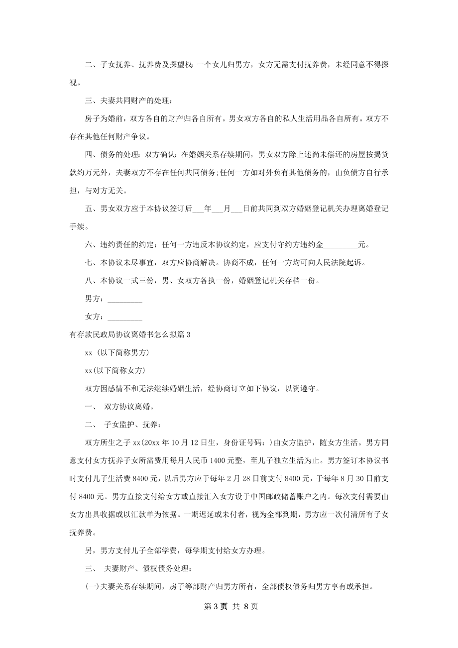 有存款民政局协议离婚书怎么拟（律师精选6篇）.docx_第3页