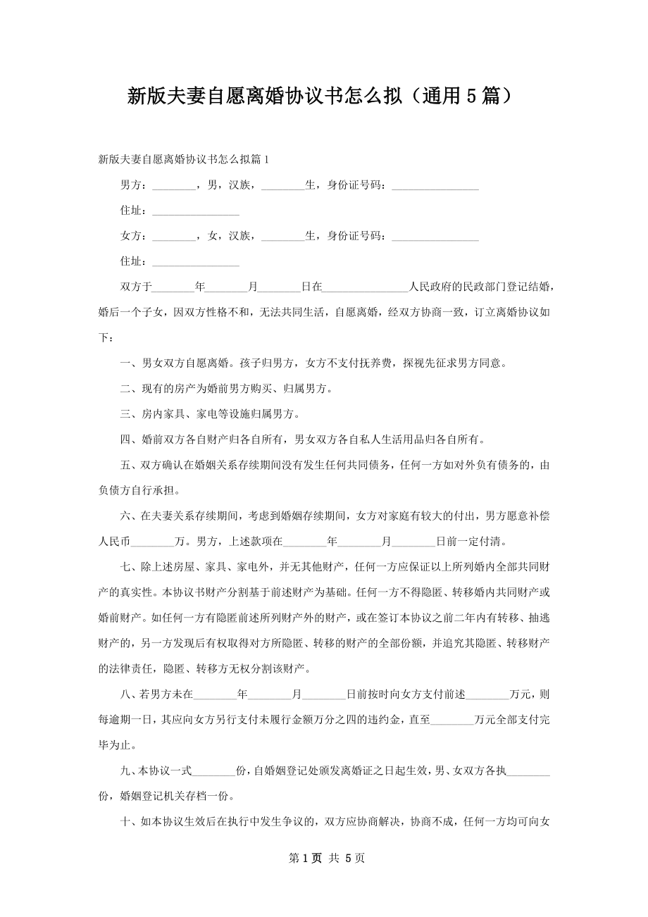 新版夫妻自愿离婚协议书怎么拟（通用5篇）.docx_第1页