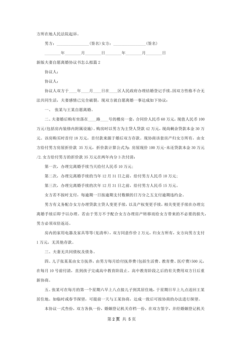 新版夫妻自愿离婚协议书怎么拟（通用5篇）.docx_第2页