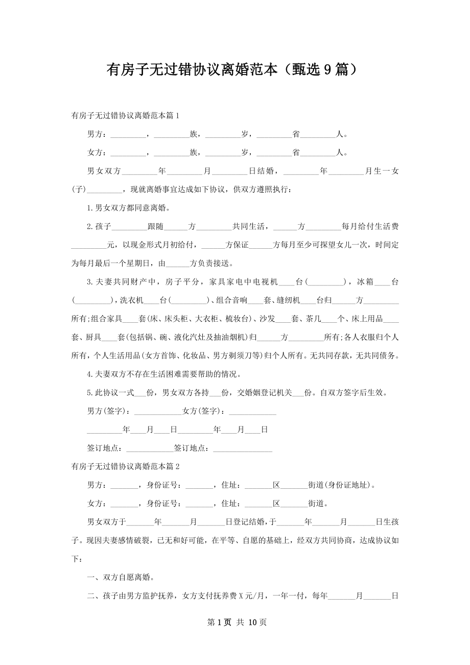 有房子无过错协议离婚范本（甄选9篇）.docx_第1页