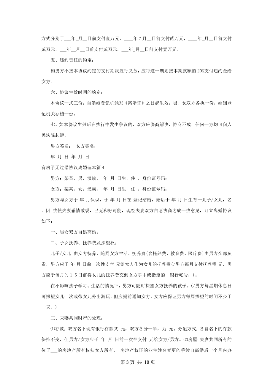 有房子无过错协议离婚范本（甄选9篇）.docx_第3页