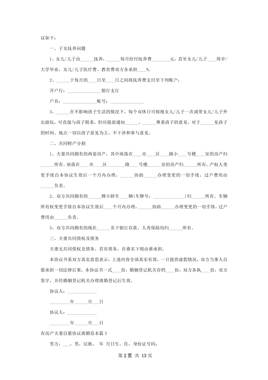 有房产夫妻自愿协议离婚范本（11篇集锦）.docx_第2页