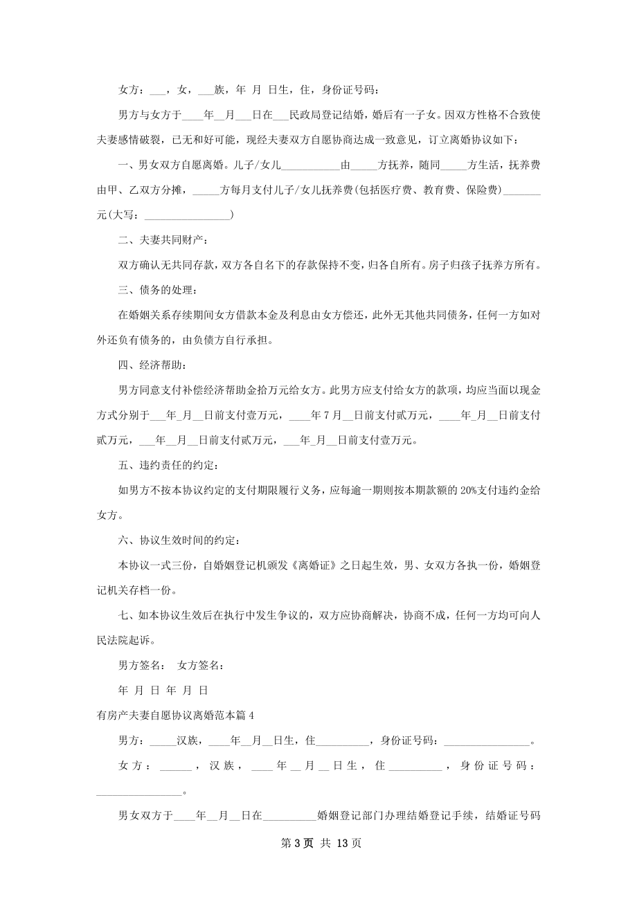 有房产夫妻自愿协议离婚范本（11篇集锦）.docx_第3页