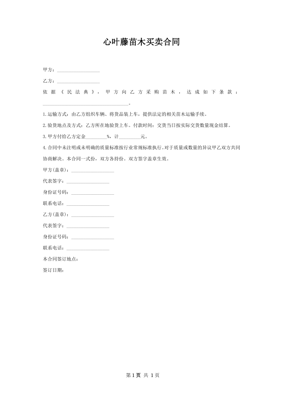 心叶藤苗木买卖合同.docx_第1页