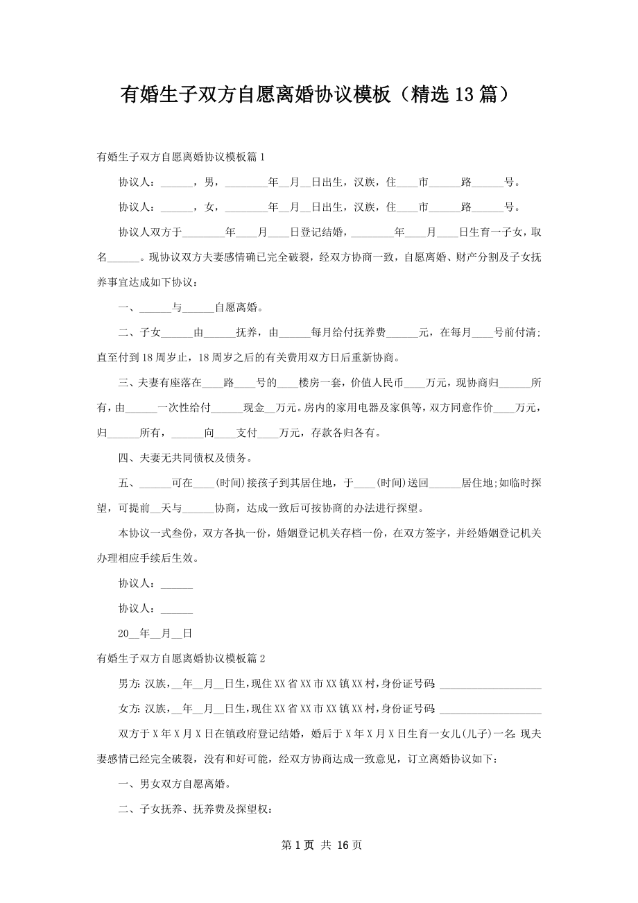 有婚生子双方自愿离婚协议模板（精选13篇）.docx_第1页