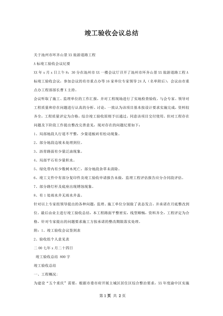 竣工验收会议总结.docx_第1页