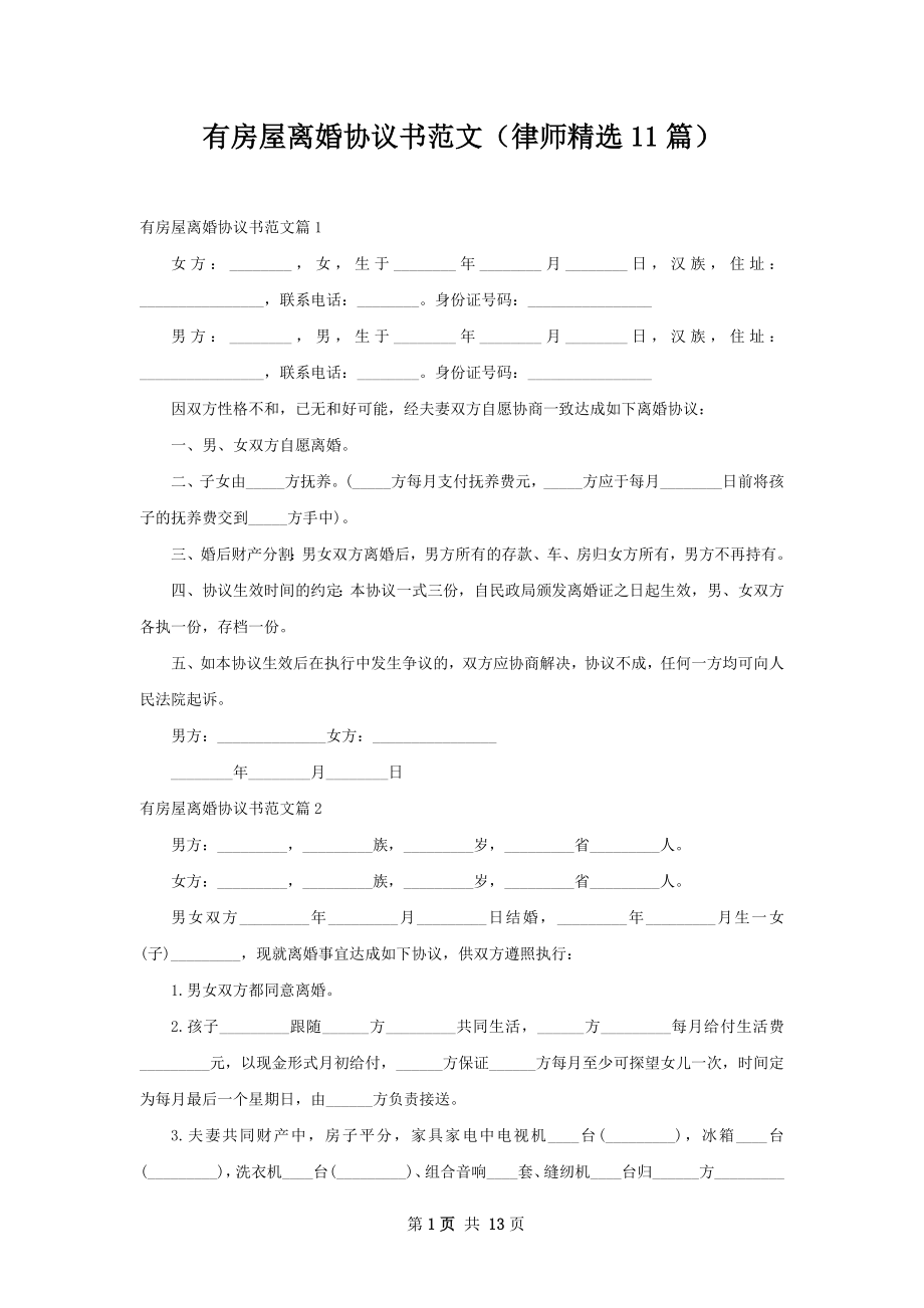 有房屋离婚协议书范文（律师精选11篇）.docx_第1页