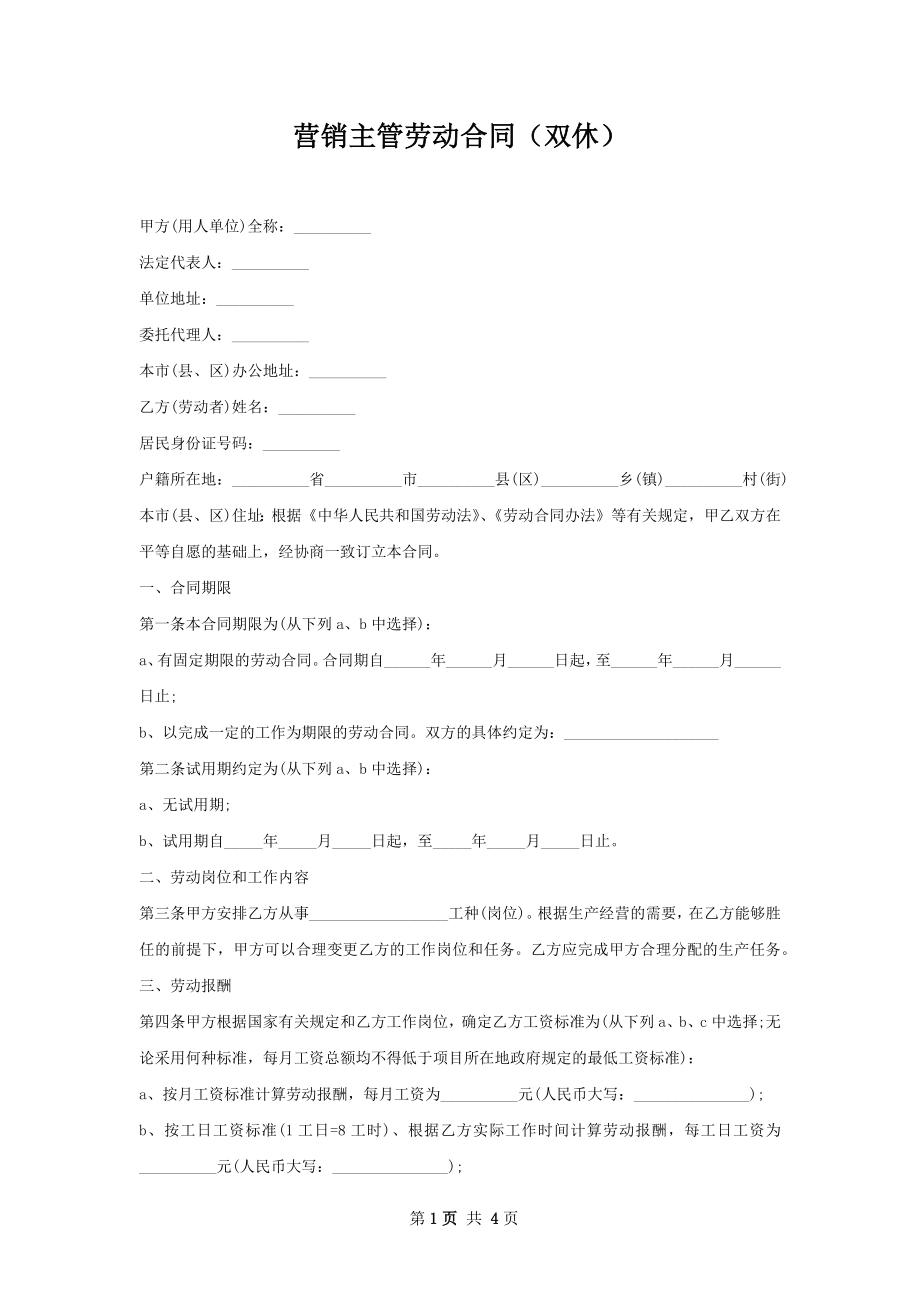 营销主管劳动合同（双休）.docx_第1页