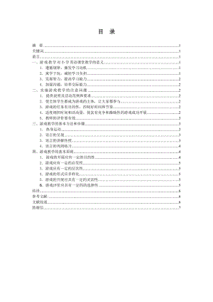 浅谈小学英语课堂中的游戏教学英语教育毕业论文.doc