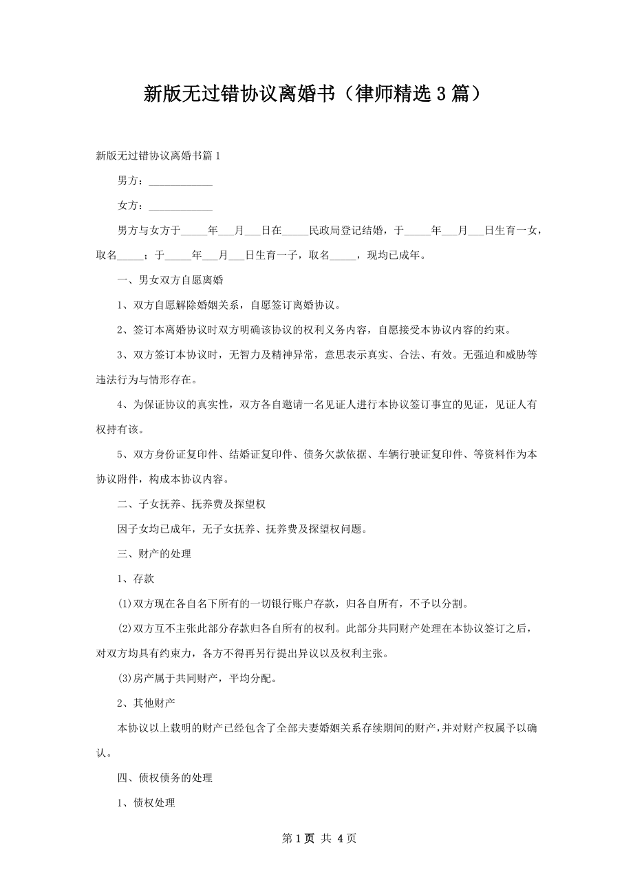 新版无过错协议离婚书（律师精选3篇）.docx_第1页