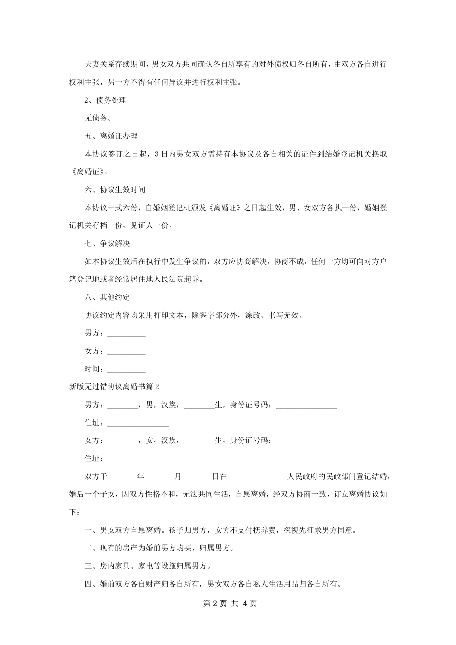 新版无过错协议离婚书（律师精选3篇）.docx_第2页