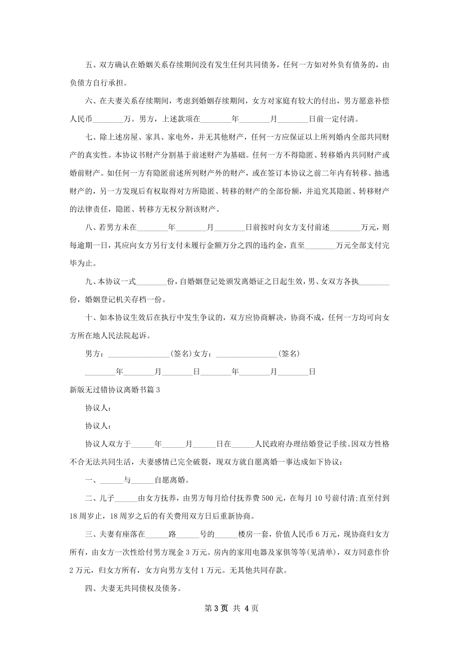 新版无过错协议离婚书（律师精选3篇）.docx_第3页