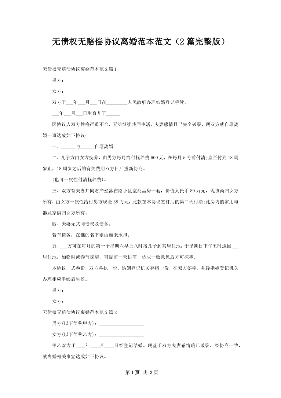 无债权无赔偿协议离婚范本范文（2篇完整版）.docx_第1页