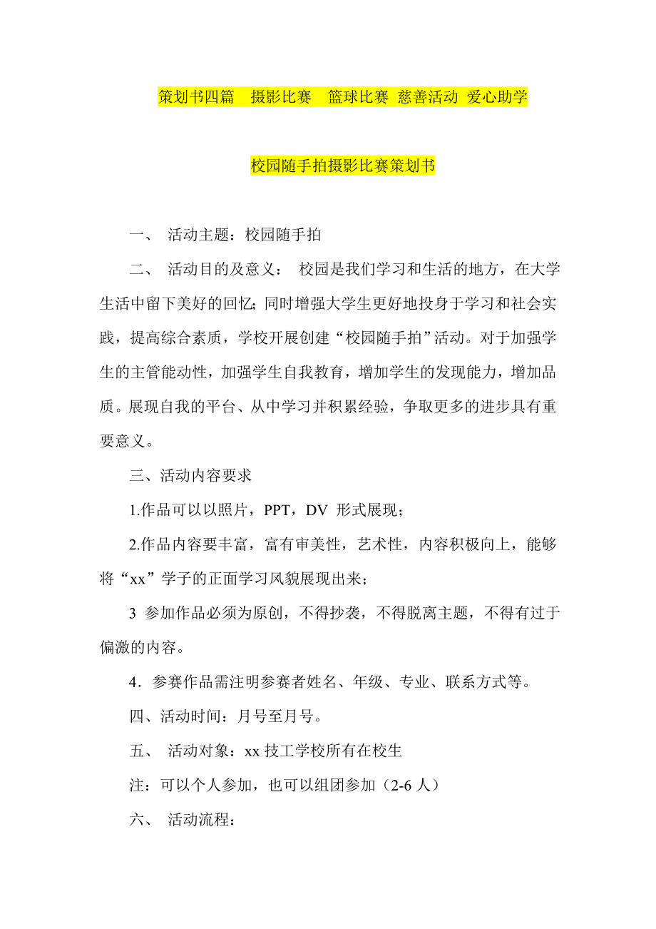 策划书四篇摄影比赛篮球比赛 慈善活动 爱心助学.doc_第1页