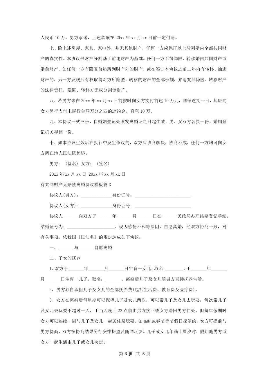 有共同财产无赔偿离婚协议模板（律师精选4篇）.docx_第3页